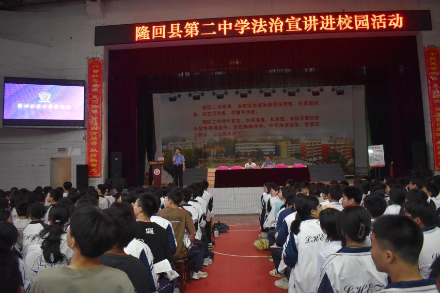 隆回二中開(kāi)展法治宣講進(jìn)校園活動(dòng)：筑牢青春防線(xiàn)，護(hù)航平安成長(zhǎng)