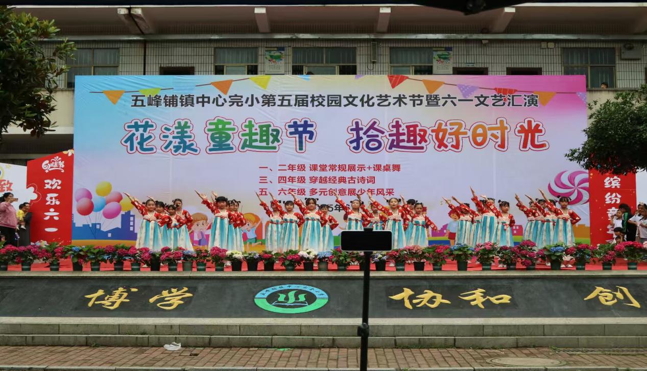 五峰鋪鎮(zhèn)中心完小成功舉辦第五屆校園藝術(shù)節(jié)暨“六一”文藝匯演、課后服務(wù)書(shū)畫(huà)展