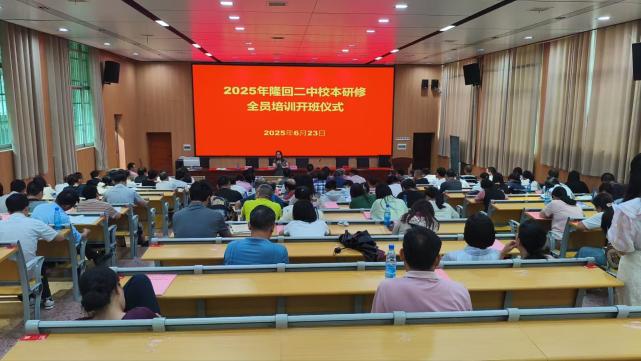 隆回二中舉行主題式校本研修全員培訓(xùn)開(kāi)班儀式
