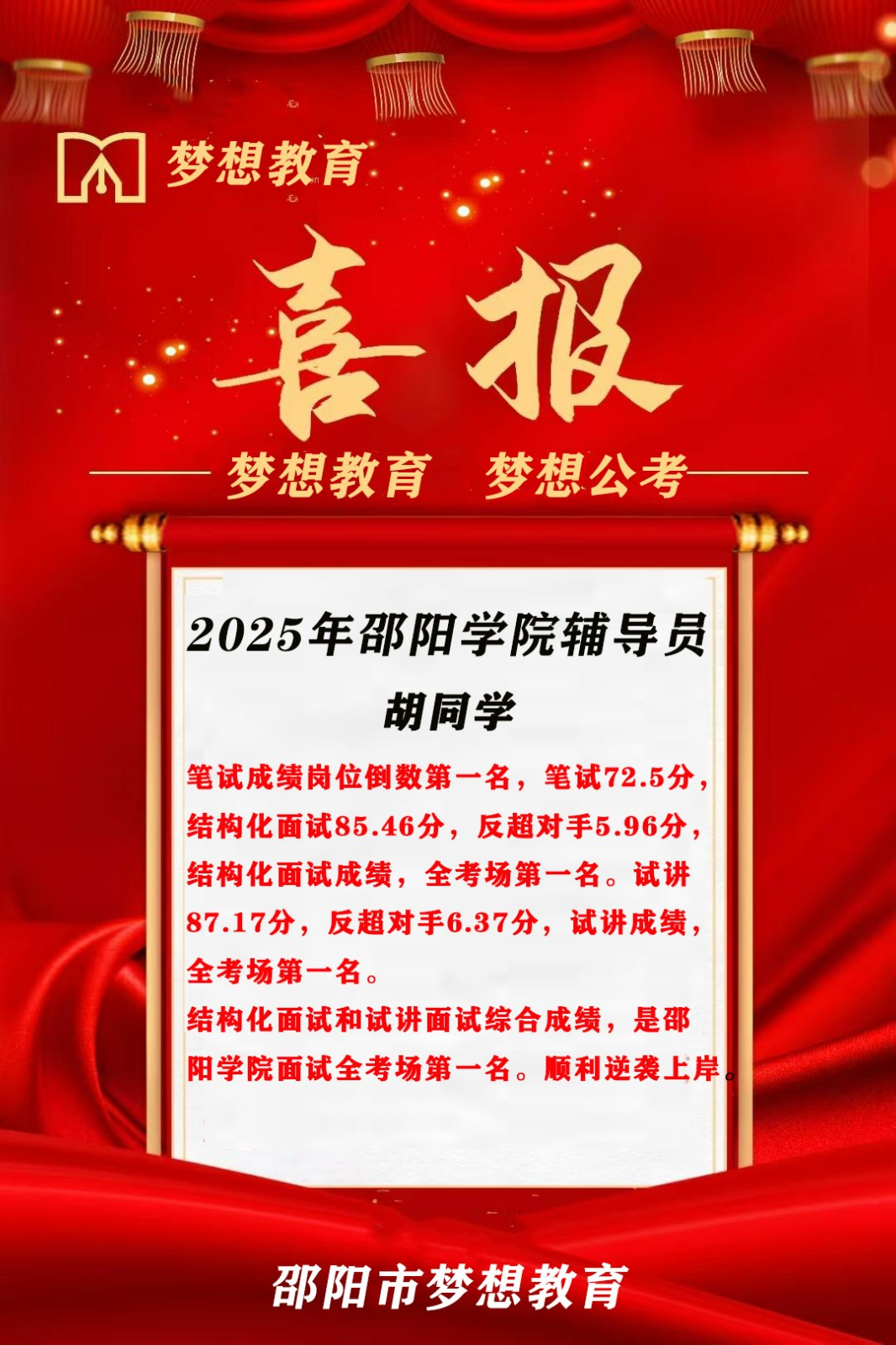【喜報！倒1變崗1】三人大圍參考，2人逆襲9分上岸!夢想公考押中邵陽學院面試原題!
