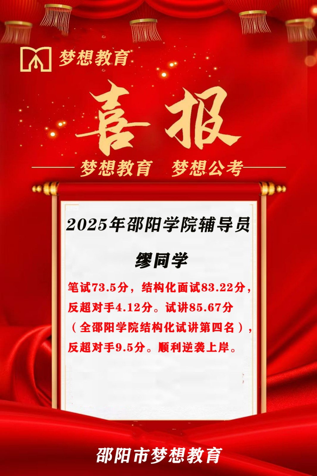 【喜報！倒1變崗1】三人大圍參考，2人逆襲9分上岸!夢想公考押中邵陽學院面試原題!