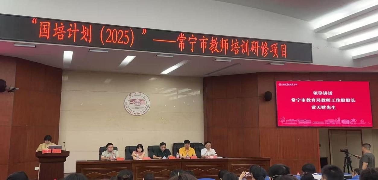 國培計(jì)劃（2025)——常寧市教師培訓(xùn)團(tuán)隊(duì)暨中小學(xué)教師信息技術(shù)應(yīng)用指導(dǎo)能力提升培訓(xùn)班順利開班