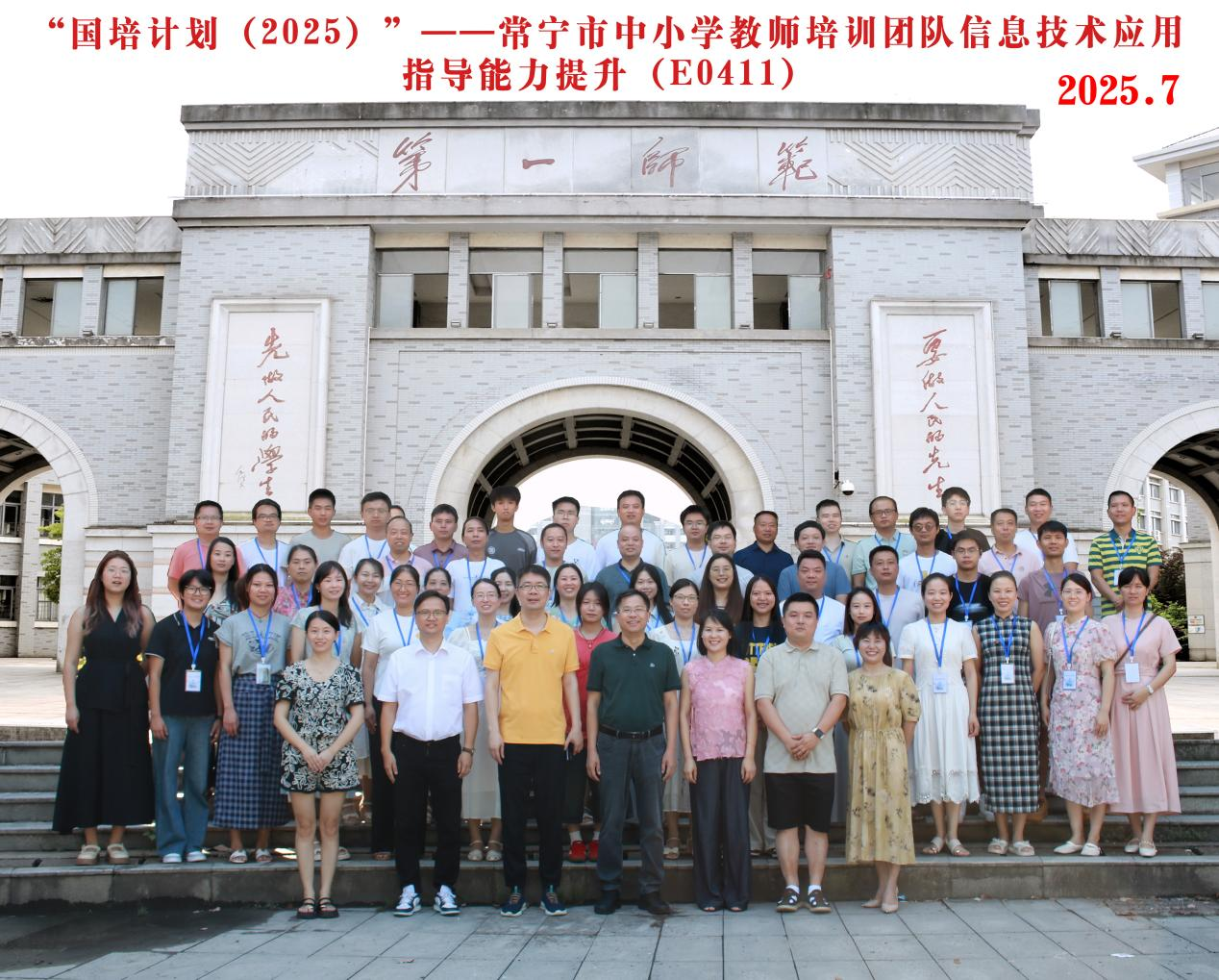 國培計(jì)劃（2025)——常寧市教師培訓(xùn)團(tuán)隊(duì)暨中小學(xué)教師信息技術(shù)應(yīng)用指導(dǎo)能力提升培訓(xùn)班順利開班