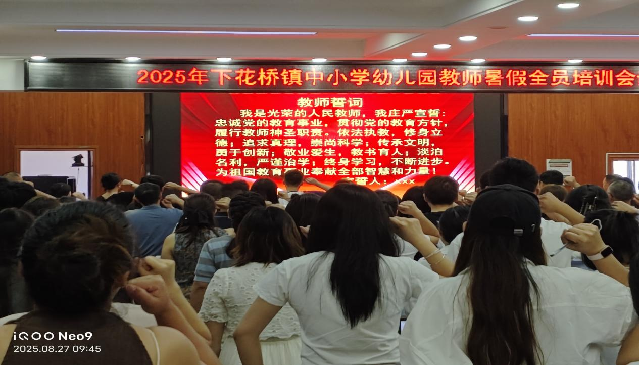 下花橋鎮(zhèn)中小學(xué)教師暑期全員培訓(xùn)圓滿舉行——用整治促成長 用成長鑄成功