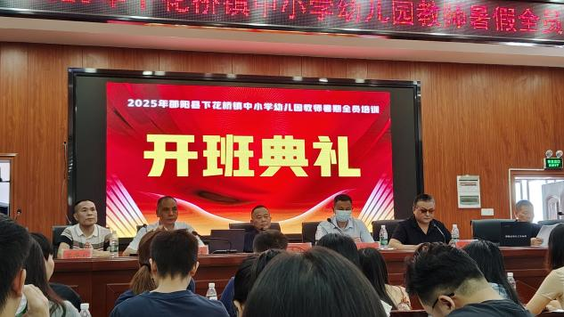 下花橋鎮(zhèn)開展2025年暑期教師全員培訓