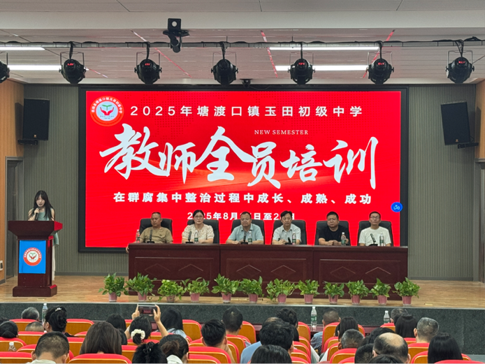 塘渡口鎮(zhèn)玉田中學(xué)教師培訓(xùn)順利開展