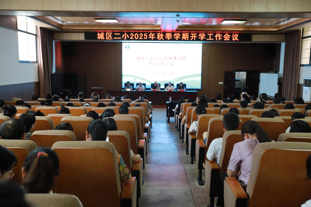 城區(qū)二小召開秋季新學(xué)期開學(xué)工作會議：凝心聚力啟新程！